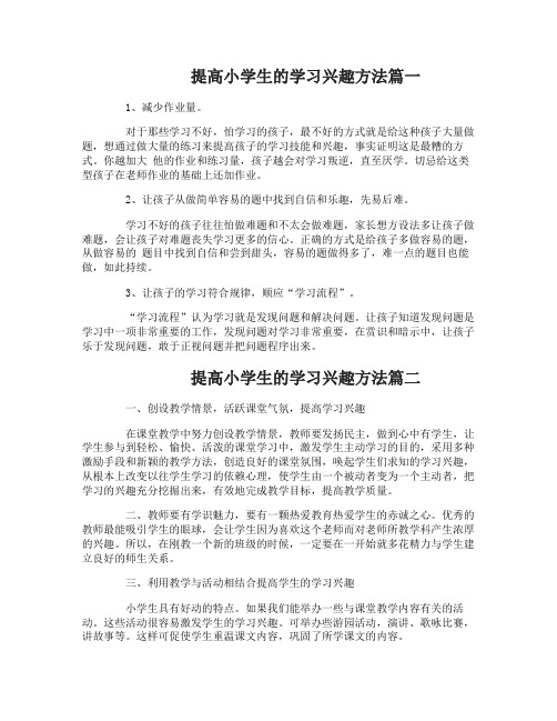 如何提高小学生的学习兴趣