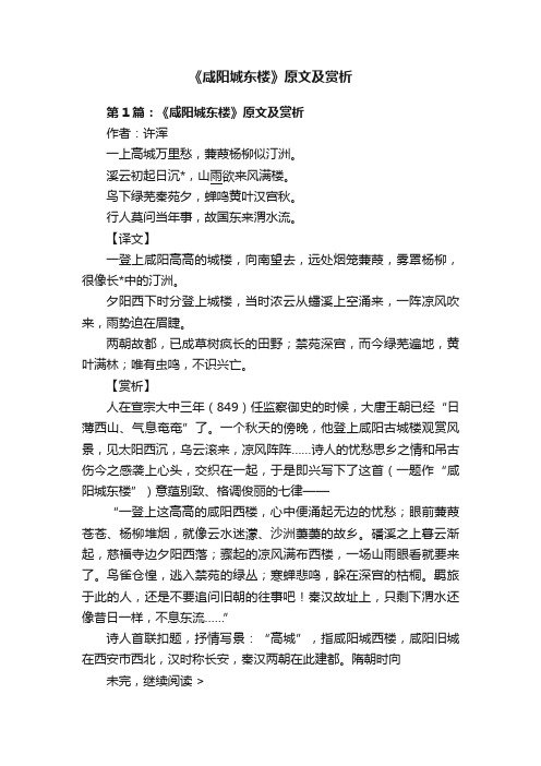 《咸阳城东楼》原文及赏析