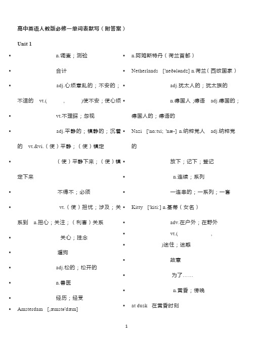 高中英语人教版必修一单词表默写(附答案)