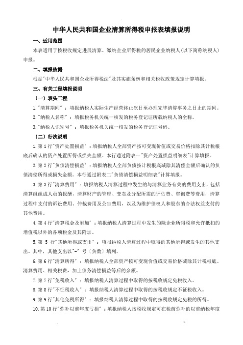 企业清算所得税申报表及附表填表说明