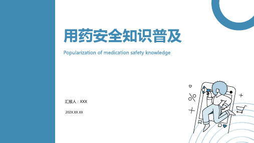 用药安全ppt课件模板