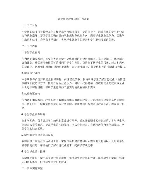 就业指导教师学期工作计划