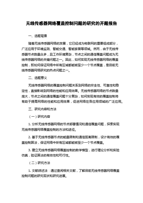 无线传感器网络覆盖控制问题的研究的开题报告