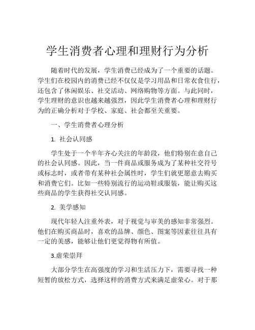 学生消费者心理和理财行为分析