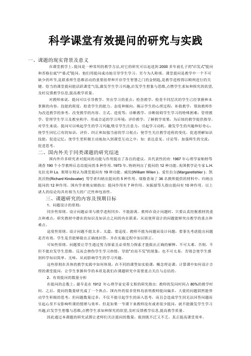 科学课堂有效提问的研究与实践