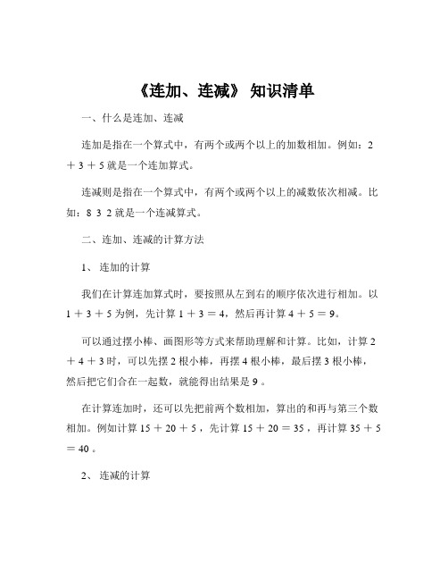 《连加、连减》 知识清单