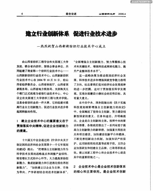 建立行业创新体系 促进行业技术进步——热烈祝贺山西新新纺织行业技术中心成立