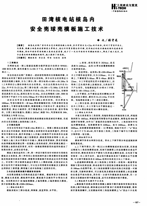 田湾核电站核岛内安全壳球壳模板施工技术