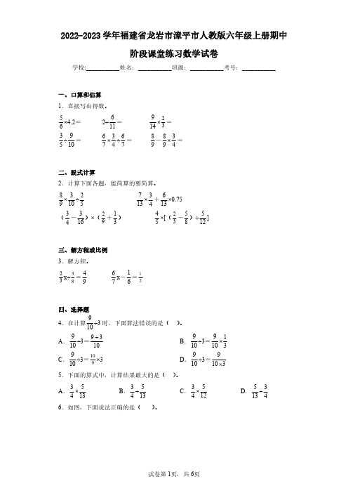 2022-2023学年福建省龙岩市漳平市人教版六年级上册期中阶段课堂练习数学试卷(含答案解析)