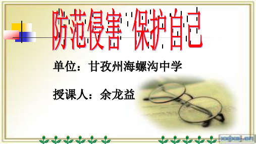防范侵害保护自己