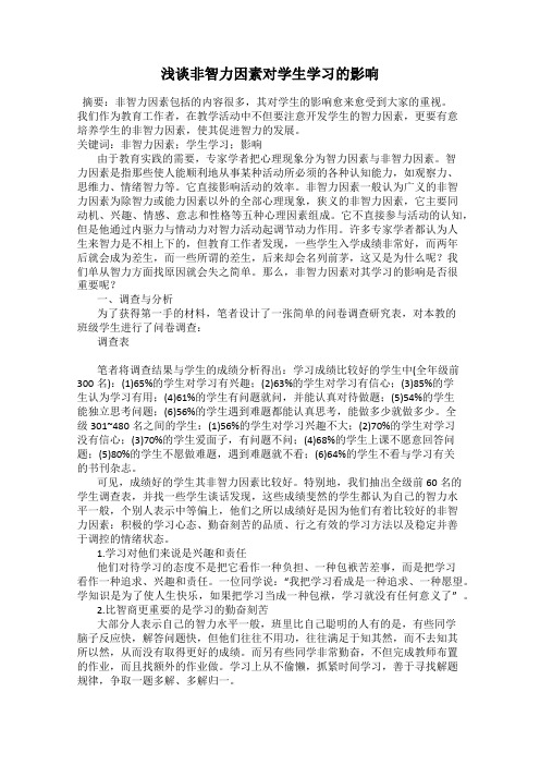 浅谈非智力因素对学生学习的影响