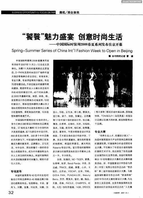 “饕餮”魅力盛宴 创意时尚生活——中国国际时装周2008春夏系列发布在京开幕