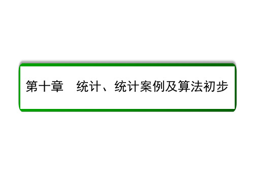 高考数学大一轮总复习 第十章 统计、统计案例及算法初步 10.1 随机抽样课件 文 北师大版