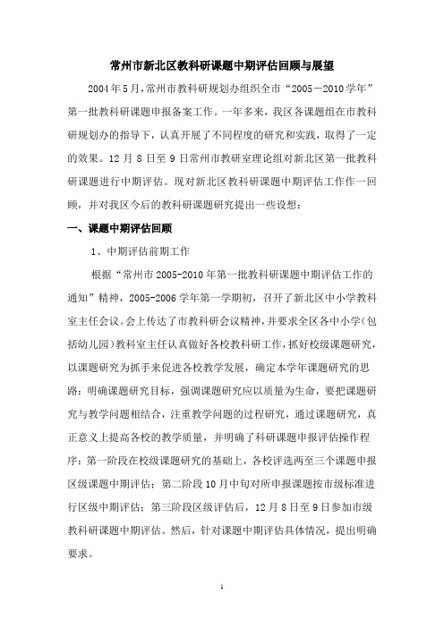 常州市新北区教科研课题中期评估回顾与展望.