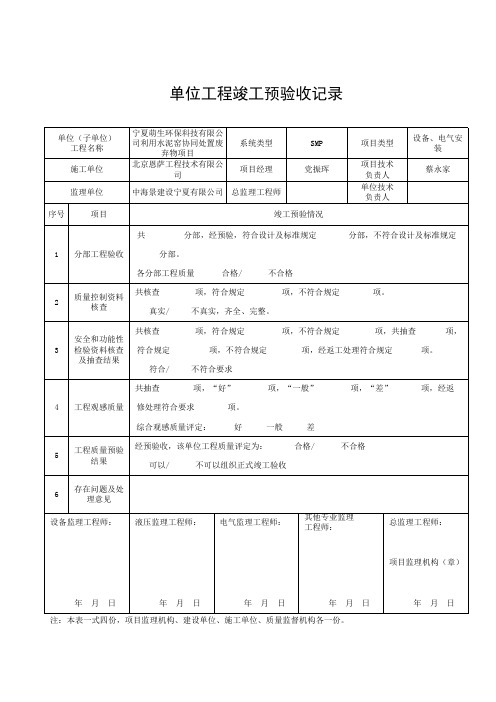 单位工程竣工预验收记录