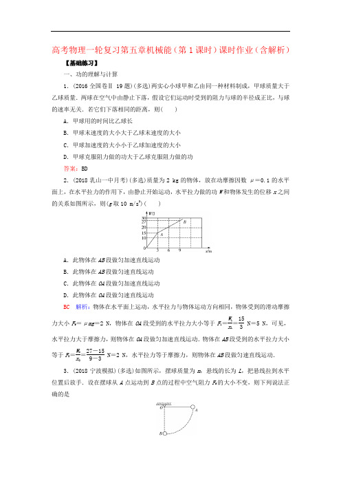 高考物理一轮复习第五章机械能(第1课时)课时作业(含解析)