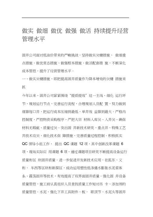 做实做细做优做强做活持续提升经营管理水平