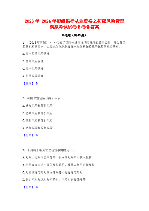 2023年-2024年初级银行从业资格之初级风险管理模拟考试试卷B卷含答案