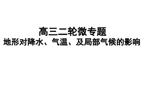 高三二轮微专题复习——地形对降水、气温和局部气候影响