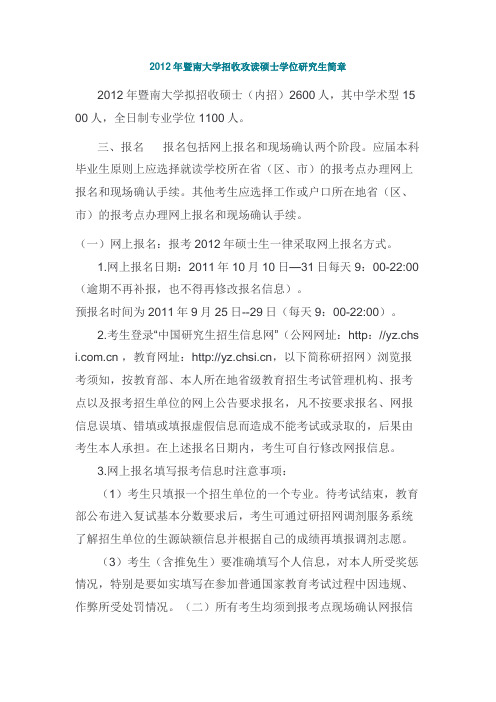 2012年暨南大学招收攻读硕士学位研究生简章