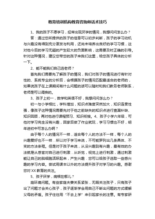 教育培训机构教育咨询师话术技巧