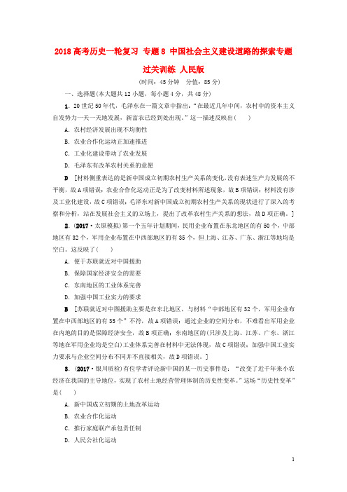 高考历史一轮复习 专题8 中国社会主义建设道路的探索专题过关训练 人民版