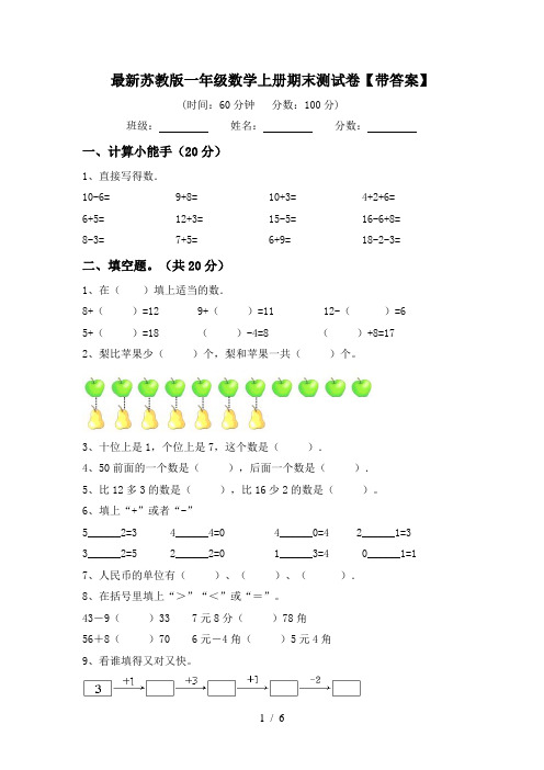 最新苏教版一年级数学上册期末测试卷【带答案】