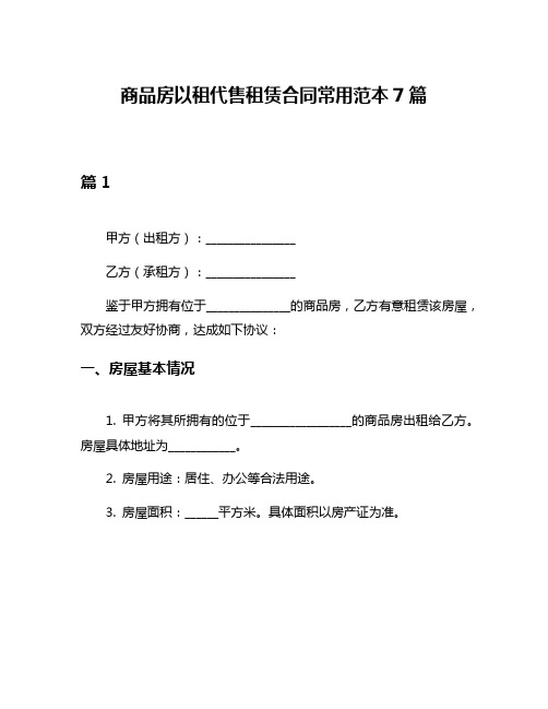 商品房以租代售租赁合同常用范本7篇