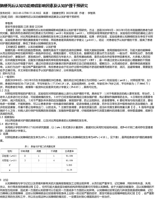 脑梗死后认知功能障碍影响因素及认知护理干预研究