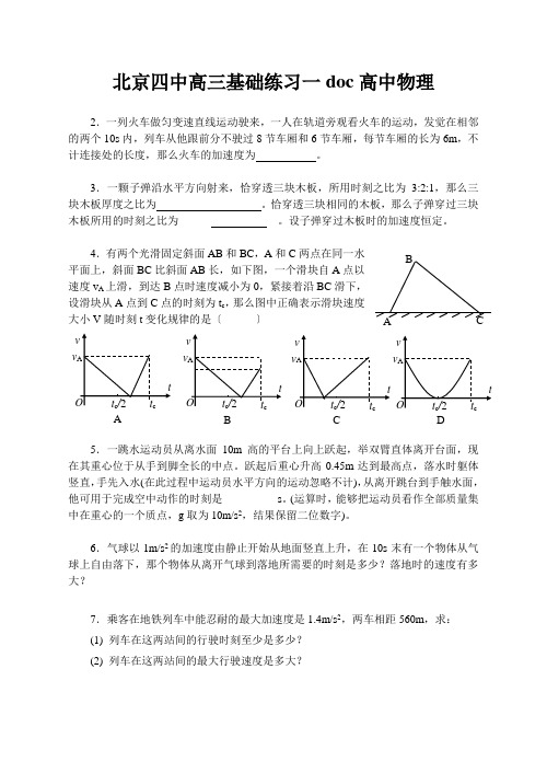 北京四中高三基础练习一doc高中物理