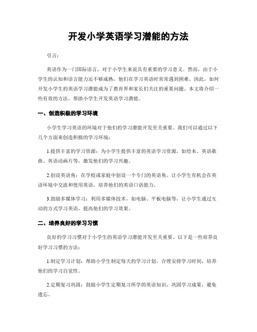 开发小学英语学习潜能的方法