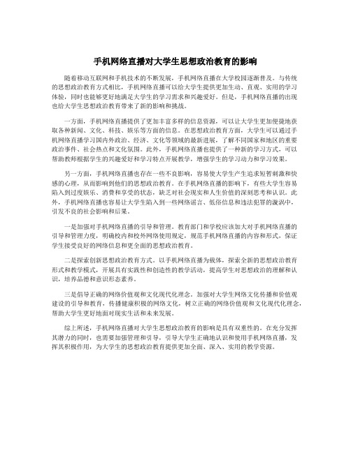 手机网络直播对大学生思想政治教育的影响