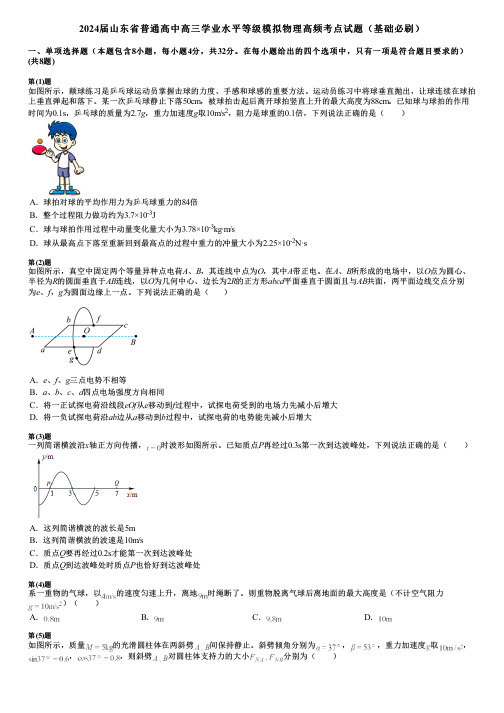 2024届山东省普通高中高三学业水平等级模拟物理高频考点试题(基础必刷)