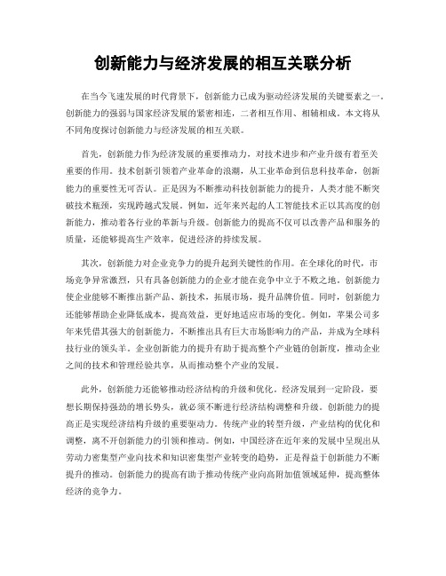 创新能力与经济发展的相互关联分析