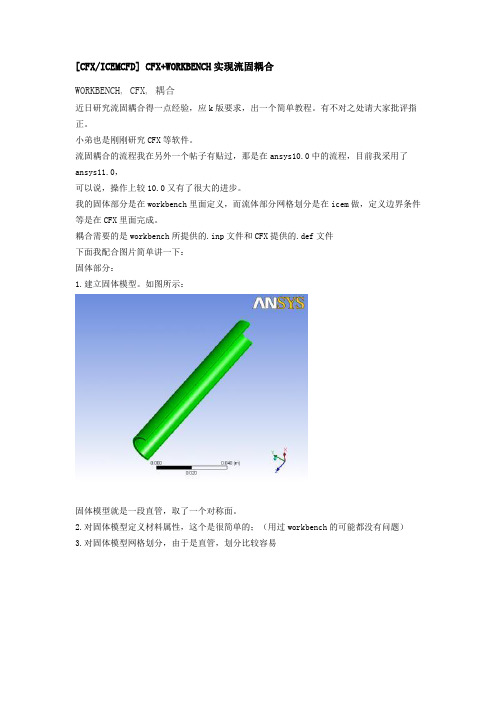 CFX+WORKBENCH实现流固耦合