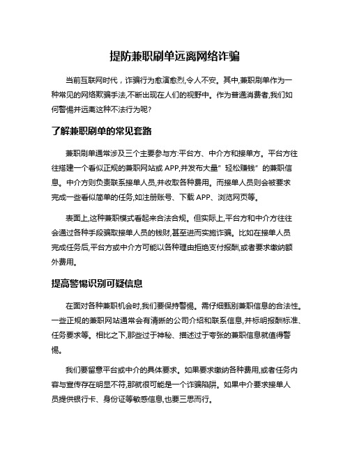 提防兼职刷单远离网络诈骗