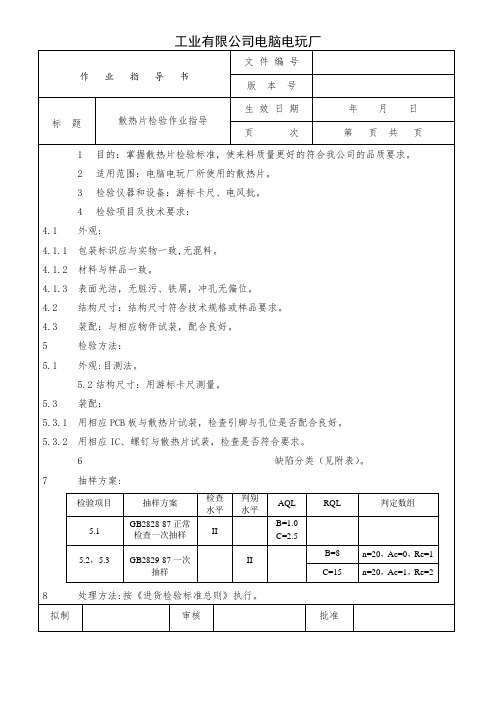 散热片检验作业指导