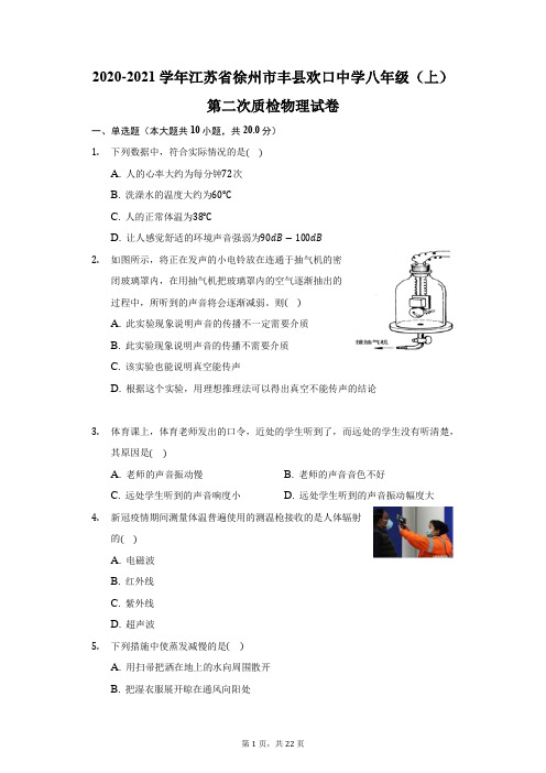 2020-2021学年江苏省徐州市丰县欢口中学八年级(上)第二次质检物理试卷(附答案详解)