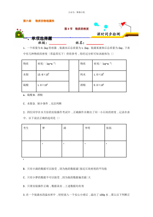 2022年苏科版八年级物理下册《物质的密度》同步练习(打印版)2