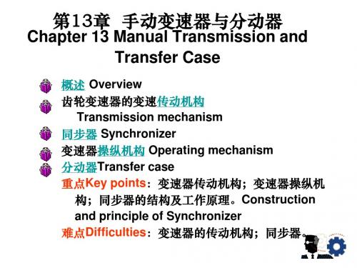 13.手动变速器分动器(双语)