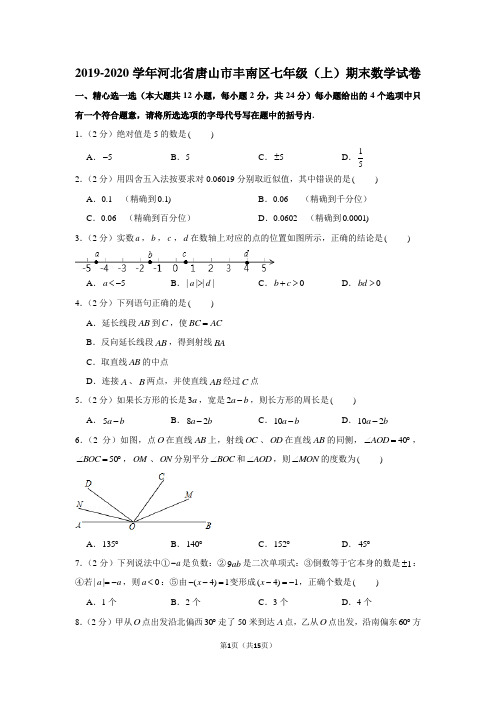 2019-2020学年河北省唐山市丰南区七年级(上)期末数学试卷