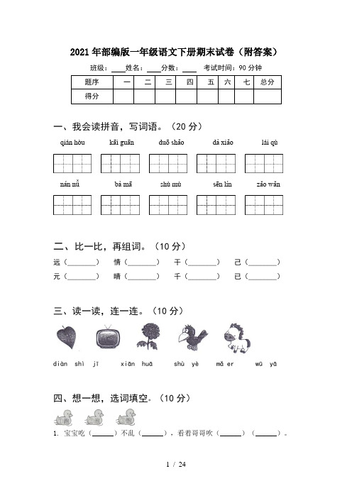 2021年部编版一年级语文下册期末试卷附答案(6套)