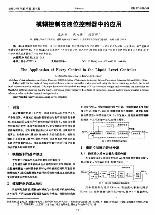 模糊控制在液位控制器中的应用