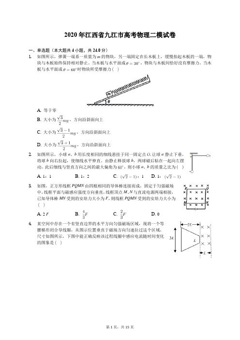 2020年江西省九江市高考物理二模试卷(含答案解析)