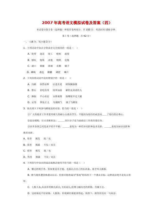 2007年高考语文模拟试卷及答案(四)