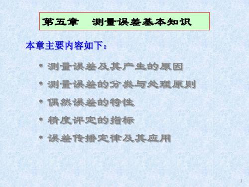 测量误差及其产生的原因 共77页