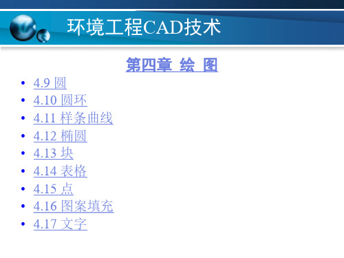 环境工程CAD教学PPT第四章