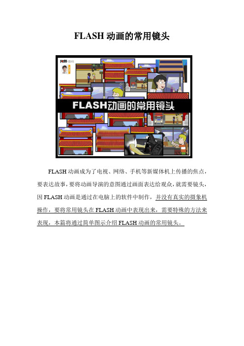 FLASH动画的常用镜头