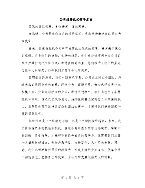 公司揭牌仪式领导发言（2篇）