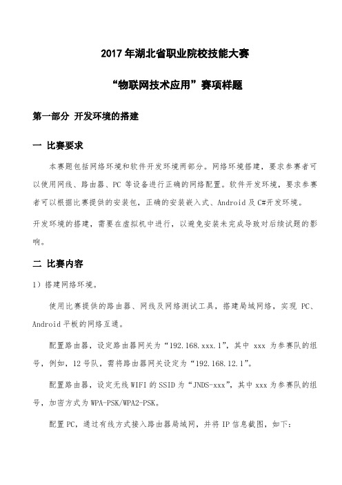 2017年湖北省职业院校技能大赛-高职组-物联网技术应用-赛项样题